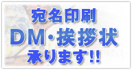 DM・挨拶状・宛名印字