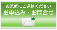 お申込み・お問合せ