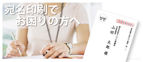 宛名印刷について