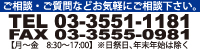 ご相談・ご質問などお気軽にご相談下さい。TEL 03-3551-1181【月～金　8:30～17:00】※日祭日、年末年始は除く