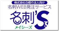 名刺WEB受注システム-メイシーズ