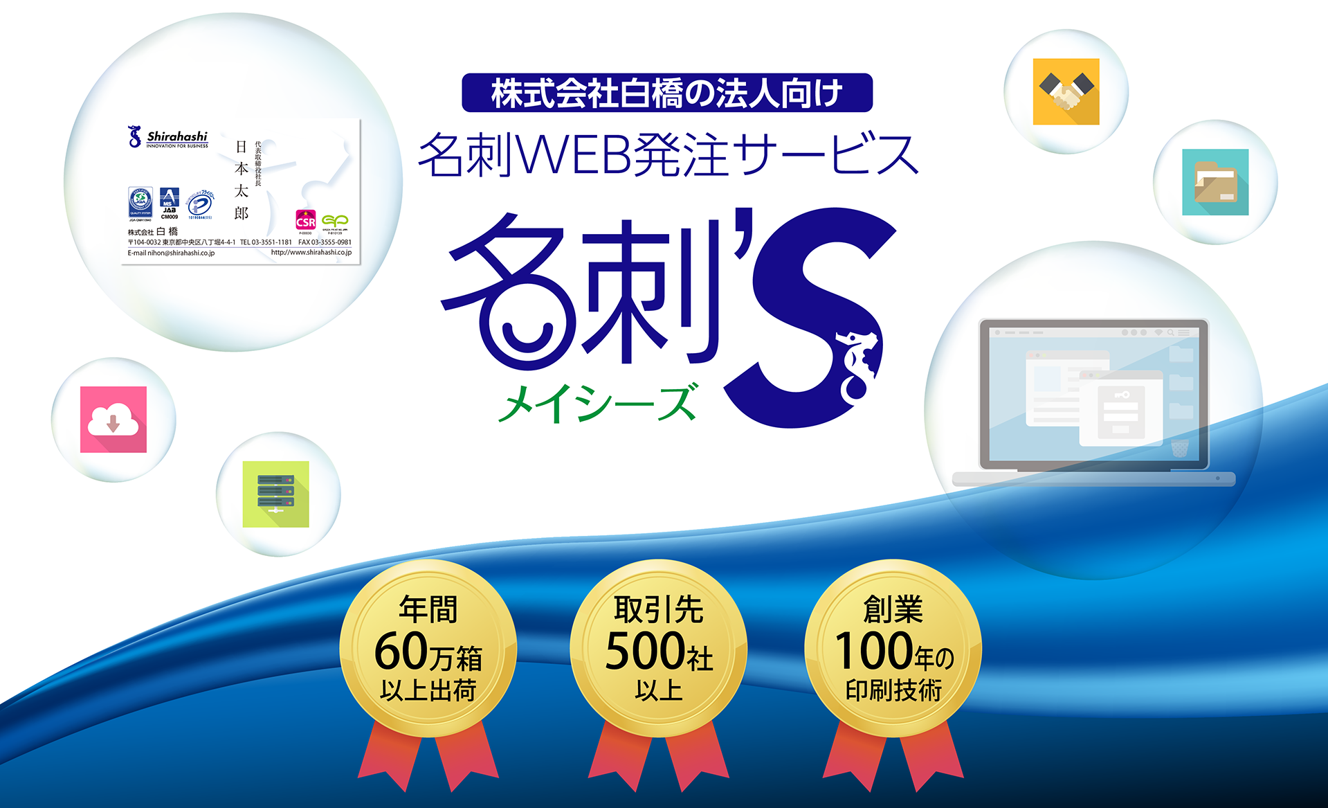 株式会社白橋の法人向け名名刺WEB発注サービス　名刺’S（メイシーズ）