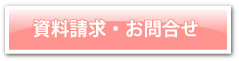 資料請求・お問合せ